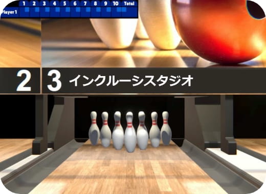 ボウリング